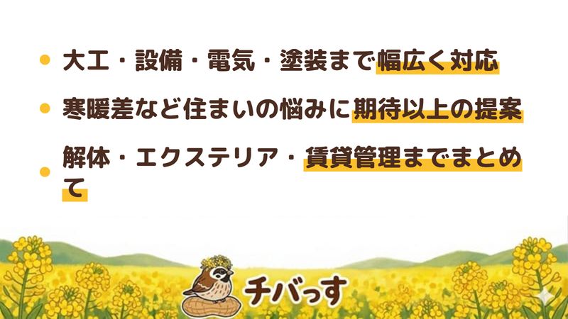 有限会社エーワンの強み3点をまとめた図。1.大工・設備・電気・塗装まで幅広く対応、2.寒暖差など住まいの悩みに期待以上の提案という口コミ、3.解体やエクステリア・賃貸管理まで住まいまわりをまとめて。佐倉市のリフォーム会社の公式と口コミを調査。