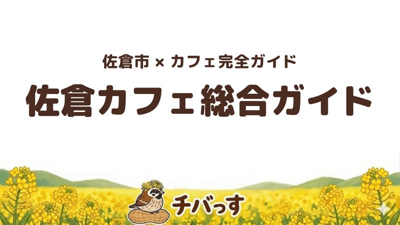 佐倉市のカフェおすすめ完全ガイドのアイキャッチ。エリア・シーン別に口コミで選べるおすすめカフェをまとめています。