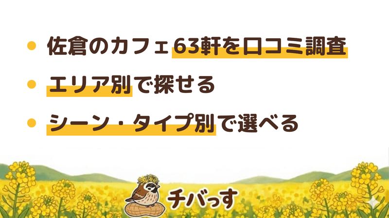 佐倉市のカフェ完全ガイドのイメージ画像。エリア・シーン別に口コミで選べるおすすめカフェをまとめています。