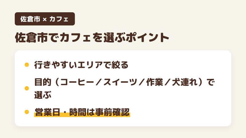 佐倉市でカフェを選ぶときのポイントの図。行きやすいエリアで絞る、目的（コーヒー・スイーツ・作業・犬連れ）で選ぶ、営業日・時間は事前確認。