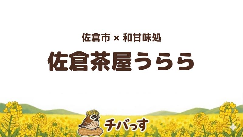 佐倉市田町・城下町の和甘味処「佐倉茶屋うらら」の口コミ・評判記事のアイキャッチ。手作りわらび餅が名物です。