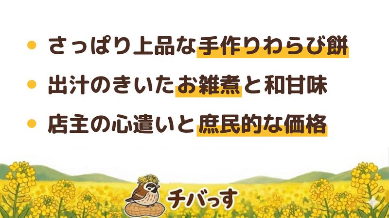佐倉市 佐倉茶屋うららの口コミ・評判からわかった3つの魅力（さっぱり上品な手作りわらび餅／出汁のきいたお雑煮と和甘味／店主の心遣いと庶民的な価格）をまとめた画像