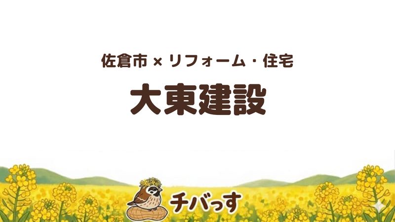 佐倉市の総合住宅会社「大東建設」の口コミ・評判を紹介する記事のアイキャッチ画像。菜の花畑を背景に「佐倉市×リフォーム 大東建設」と記載。