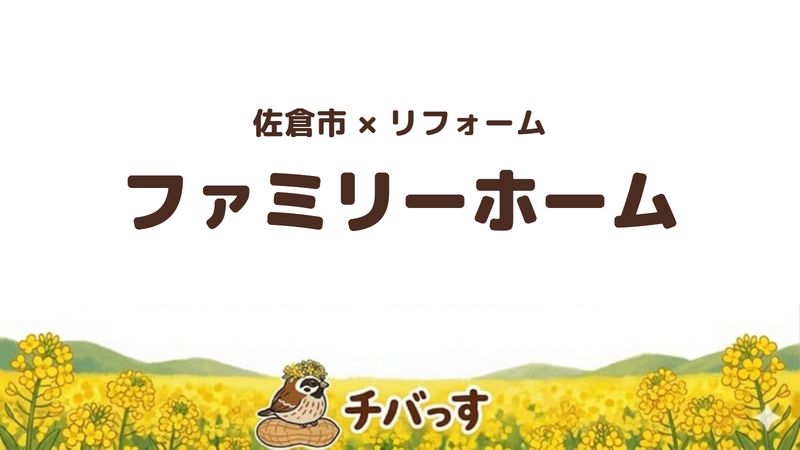 佐倉市臼井田のリフォーム会社「ファミリーホーム」の評判を紹介する記事のアイキャッチ画像。菜の花のイラストとともに社名を大きく表示している。