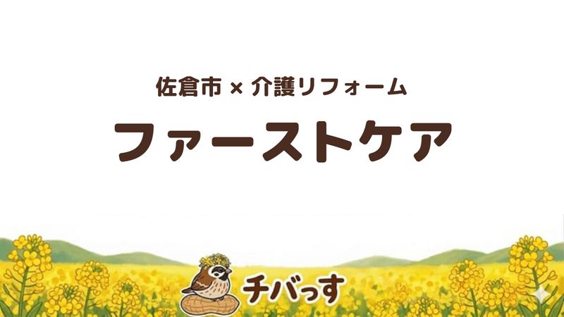 佐倉市新臼井田で介護保険の住宅改修を手がける「有限会社ファーストケア」の口コミ・評判を紹介する記事のアイキャッチ画像。菜の花のイラストとともに社名を大きく表示している。
