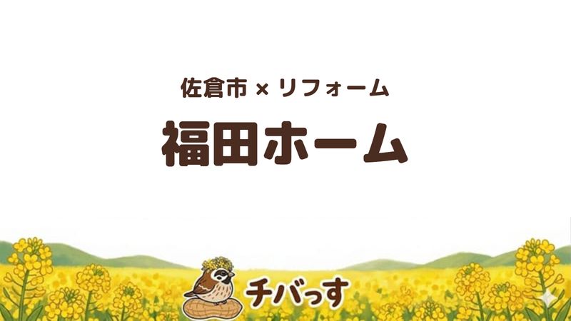 佐倉市の会社「福田ホーム」の口コミ・評判を紹介する記事のアイキャッチ画像。「佐倉市×リフォーム 福田ホーム」と記載。