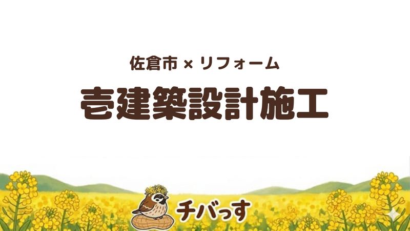 佐倉市江原のリフォーム会社「壱建築設計施工株式会社」の口コミ・評判を紹介する記事のアイキャッチ画像。菜の花のイラストとともに社名を大きく表示している。