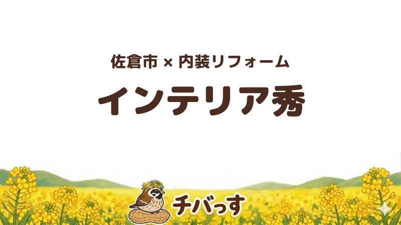 佐倉市の内装リフォーム店「インテリア秀」の口コミ・評判を紹介する記事のアイキャッチ画像。菜の花畑を背景に「佐倉市×リフォーム インテリア秀」と記載。