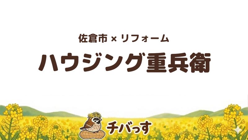 佐倉市のリフォーム会社「ハウジング重兵衛」の口コミ・評判を紹介する記事のアイキャッチ画像。菜の花畑を背景に「佐倉市×リフォーム ハウジング重兵衛」と記載。