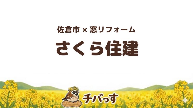 佐倉市のリフォーム会社「さくら住建」の口コミ・評判を紹介する記事のアイキャッチ画像。菜の花畑を背景に「佐倉市×リフォーム さくら住建」と記載。