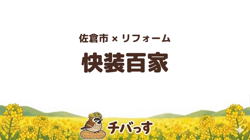 佐倉市大佐倉のリフォーム会社「快装百家」の評判を紹介する記事のアイキャッチ画像。菜の花のイラストとともに屋号を大きく表示している。