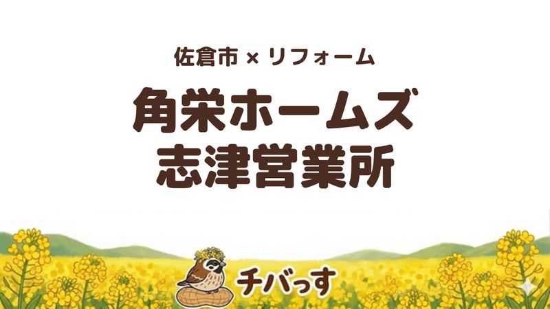 佐倉市のリフォーム会社「角栄ホームズ志津営業所」の口コミ・評判を紹介する記事のアイキャッチ画像。菜の花畑を背景に「佐倉市×リフォーム 角栄ホームズ」と記載。