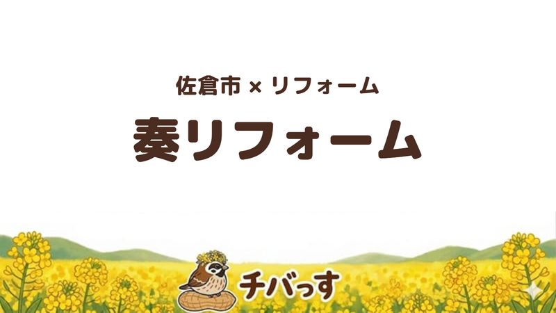 佐倉市の地域リフォーム会社「奏リフォーム」を公式サイトから調査した記事のアイキャッチ画像。菜の花畑を背景に「佐倉市×リフォーム 奏リフォーム」と記載。