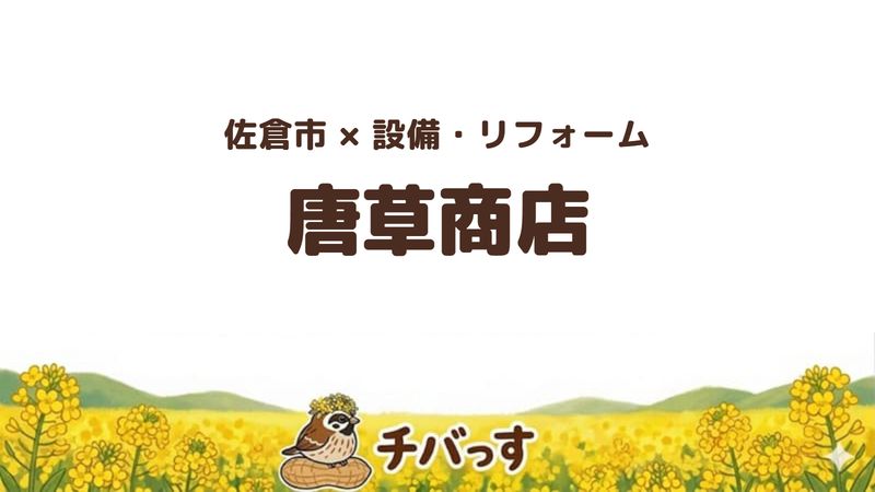 佐倉市城内町の設備工事・リフォーム会社「唐草商店株式会社」の評判を紹介する記事のアイキャッチ画像。菜の花のイラストとともに社名を大きく表示している。