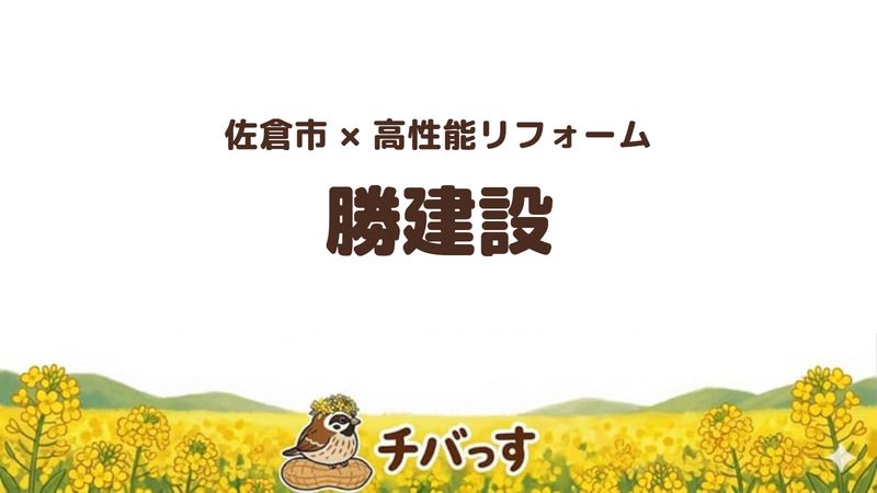 佐倉市の高性能住宅に強い「勝建設株式会社」の口コミ・評判を紹介する記事のアイキャッチ画像。菜の花畑を背景に「佐倉市×リフォーム 勝建設」と記載。