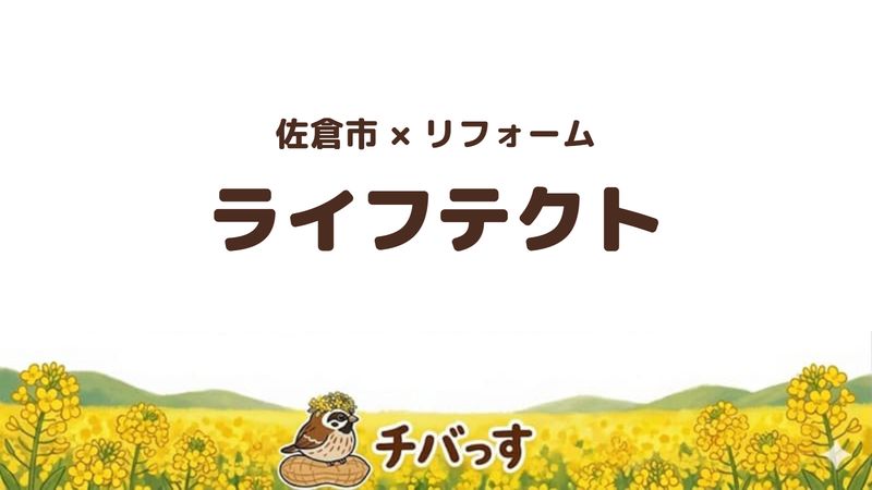 佐倉市王子台のリフォーム会社「株式会社ライフテクト」の評判を紹介する記事のアイキャッチ画像。菜の花のイラストとともに社名を大きく表示している。
