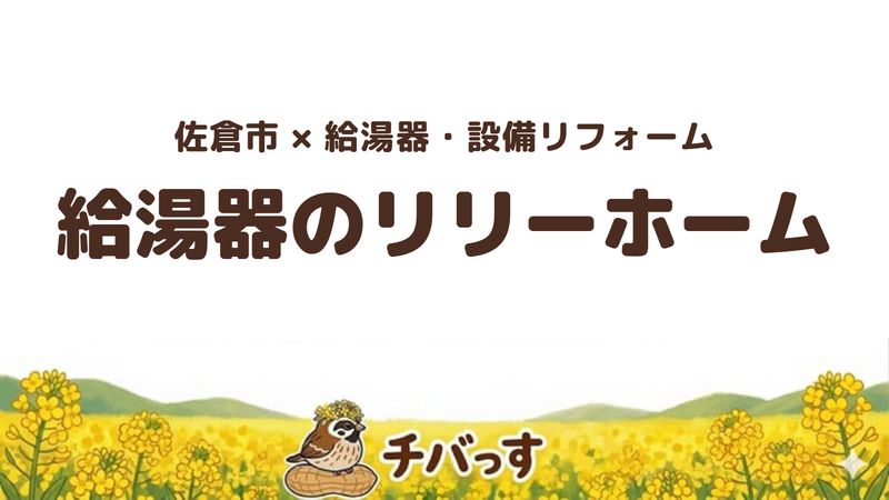 佐倉市の設備リフォーム専門店「給湯器のリリーホーム」の口コミ・評判を紹介する記事のアイキャッチ画像。菜の花畑を背景に「佐倉市×リフォーム 給湯器のリリーホーム」と記載。
