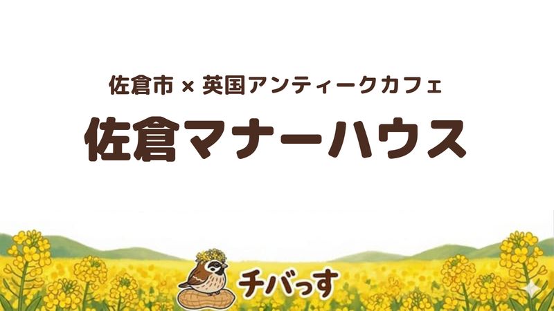 佐倉市上志津の英国アンティークカフェ「佐倉マナーハウス」の口コミ・評判記事のアイキャッチ。英国アンティーク邸宅のティータイムが人気です。