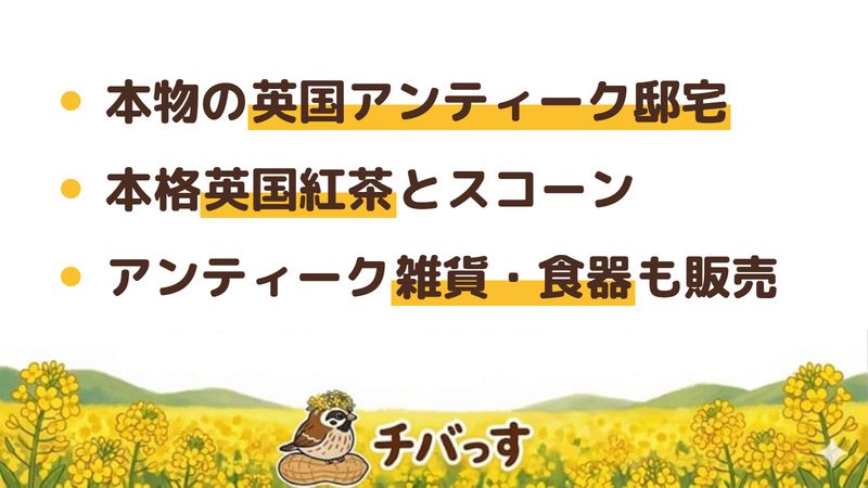 佐倉市 佐倉マナーハウスの口コミ・評判からわかった3つの魅力（本物の英国アンティーク邸宅／本格英国紅茶とスコーン／アンティーク雑貨・食器も販売）をまとめた画像