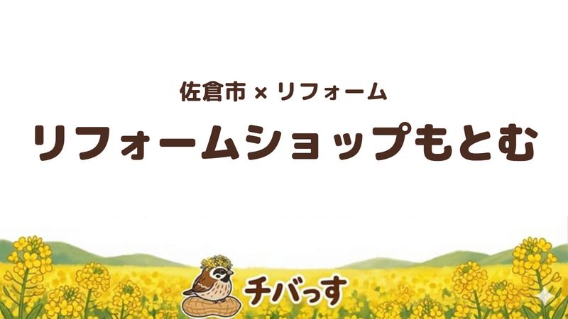 佐倉市のリフォーム専門店「リフォームショップもとむ」の口コミ・評判を紹介する記事のアイキャッチ画像。菜の花畑を背景に「佐倉市×リフォーム リフォームショップもとむ」と記載。