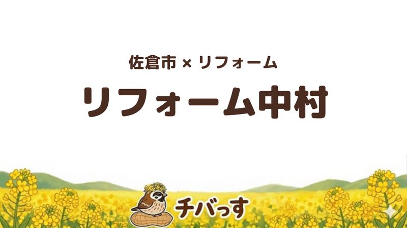 佐倉市のリフォーム会社「株式会社リフォーム中村」の口コミ・評判を紹介する記事のアイキャッチ画像。菜の花畑を背景に「佐倉市×リフォーム リフォーム中村」と記載。