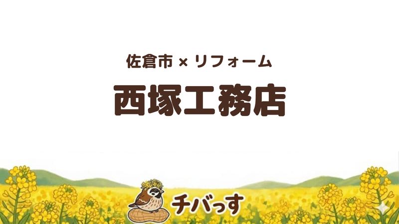 佐倉市生谷のリフォーム会社「有限会社西塚工務店（リフォームマジック）」の口コミ・評判を紹介する記事のアイキャッチ画像。菜の花のイラストとともに店名を大きく表示している。