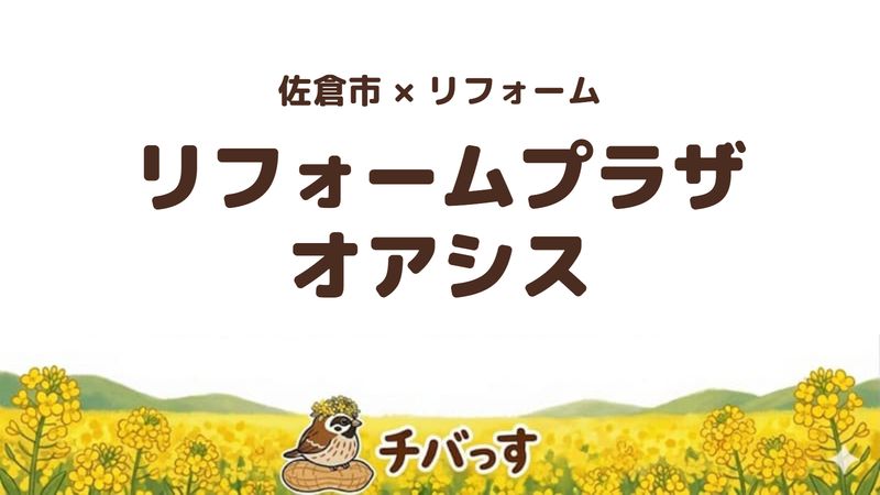 佐倉市稲荷台のリフォーム会社「リフォームプラザ 株式会社オアシス」の口コミ・評判を紹介する記事のアイキャッチ画像。菜の花のイラストとともに社名を大きく表示している。