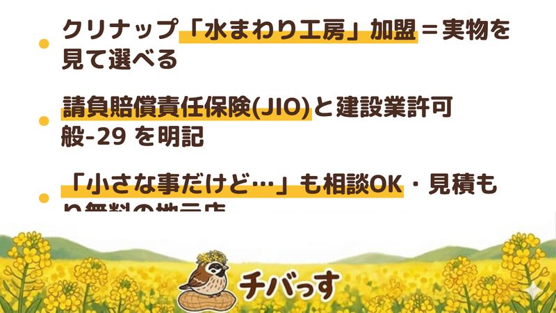 リフォームプラザ 株式会社オアシスの強み3点をまとめた図。1.クリナップ「水まわり工房」に加盟しキッチンや浴室を実物で選べる、2.日本住宅保証検査機構の請負賠償責任保険に加入し建設業許可 千葉県知事 般-29 第44193号を公式に明記、3.臼井・王子台商店会に参加する地元店で見積もりは無料。佐倉市稲荷台のリフォーム会社をチバっすが調査。
