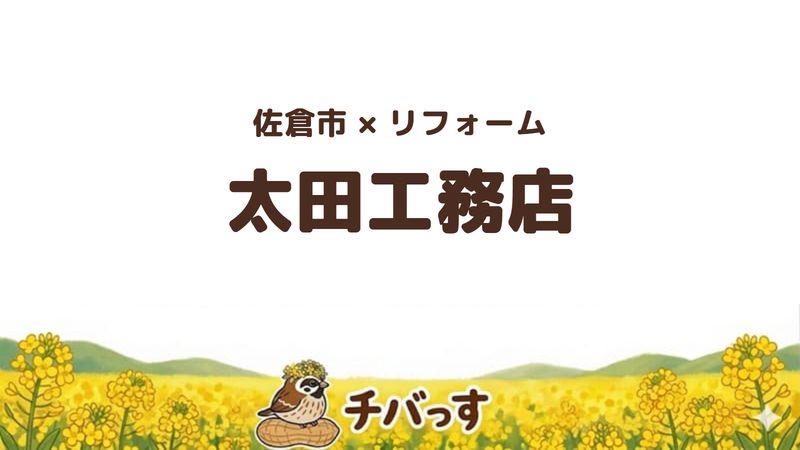 佐倉市上志津原のリフォーム会社「有限会社太田工務店」の評判を紹介する記事のアイキャッチ画像。菜の花のイラストとともに社名を大きく表示している。