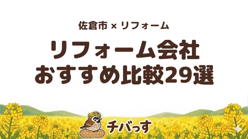 佐倉市のリフォーム会社おすすめ比較29選の記事のアイキャッチ画像。菜の花のイラストとともに、補助金と口コミで選ぶ地元ガイドであることを大きく表示している。