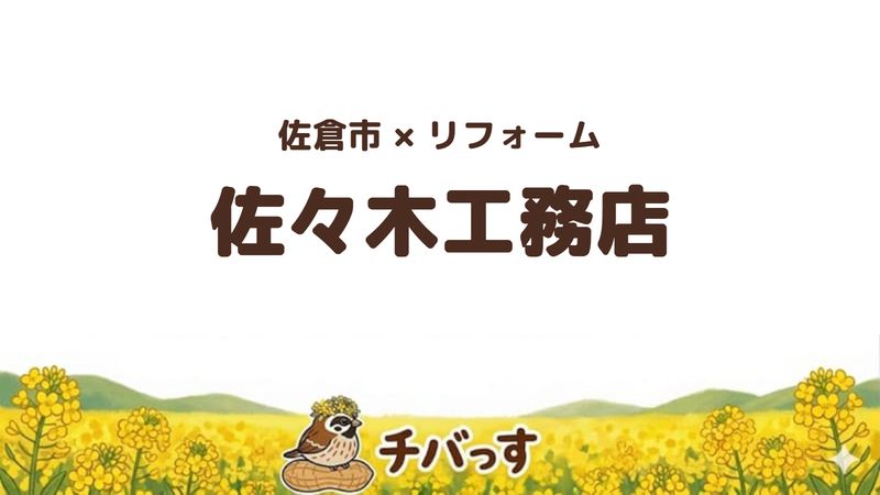 佐倉市の会社「佐々木工務店」の口コミ・評判を紹介する記事のアイキャッチ画像。「佐倉市×リフォーム 佐々木工務店」と記載。