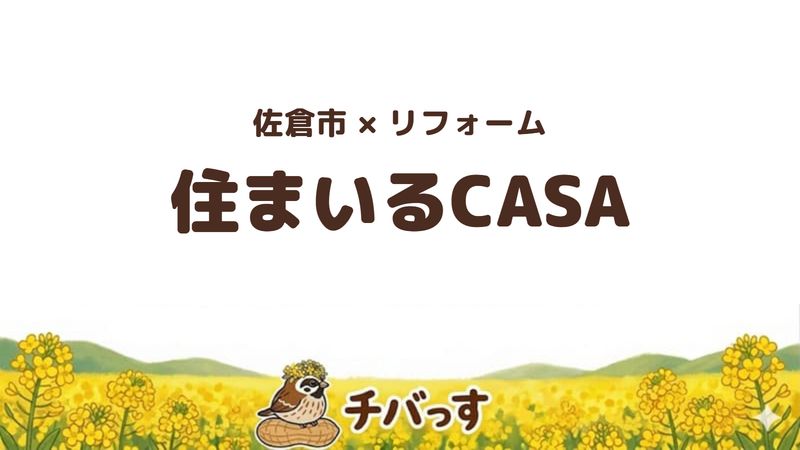 佐倉市のリフォーム会社「住まいるCASA」を公式サイトから調査した記事のアイキャッチ画像。菜の花畑を背景に「佐倉市×リフォーム 住まいるCASA」と記載。