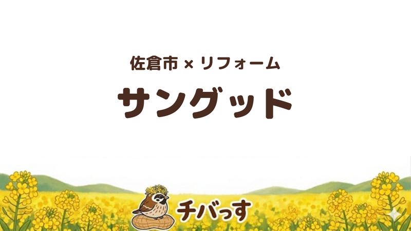 佐倉市のリフォーム会社「株式会社サングッド」の口コミ・評判を紹介する記事のアイキャッチ画像。菜の花畑を背景に「佐倉市×リフォーム サングッド」と記載。