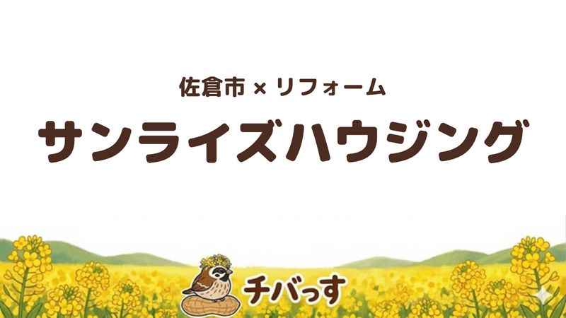 佐倉市のリフォーム会社「サンライズハウジング」の口コミ・評判を紹介する記事のアイキャッチ画像。菜の花畑を背景に「佐倉市×リフォーム サンライズハウジング」と記載。