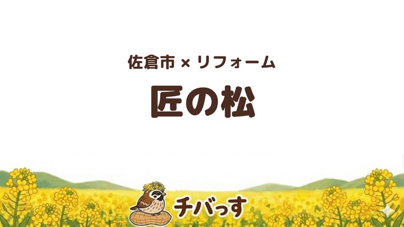 佐倉市白銀のリフォーム会社「匠の松」の口コミ・評判を紹介する記事のアイキャッチ画像。菜の花のイラストとともに屋号を大きく表示している。