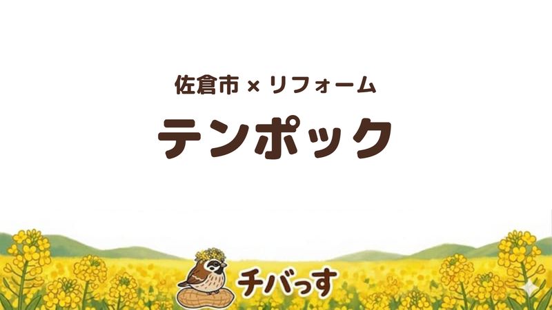 佐倉市の地域リフォーム店「有限会社テンポック」の口コミ・評判を紹介する記事のアイキャッチ画像。菜の花畑を背景に「佐倉市×リフォーム テンポック」と記載。