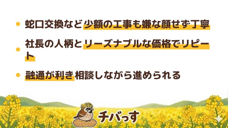 有限会社テンポックの強み3点をまとめた図。1.蛇口交換など少額の工事も嫌な顔せず丁寧に対応、2.社長の人柄の良さとリーズナブルな価格でリピーターが多い、3.融通が利き相談しながら進められる。佐倉市の地域リフォーム店の口コミ評判を解析。