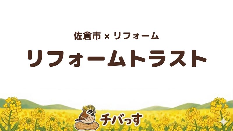 佐倉市のリフォーム専門店「株式会社トラスト」の口コミ・評判を紹介する記事のアイキャッチ画像。菜の花畑を背景に「佐倉市×リフォーム トラスト」と記載。