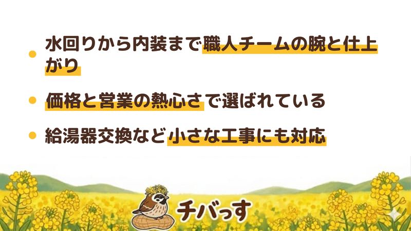 株式会社トラストの強み3点をまとめた図。1.水回りから内装まで職人チームの腕と仕上がりに満足の声、2.価格と営業の熱心さで選ばれている、3.給湯器交換など小さな工事にも対応。佐倉市のリフォーム専門店の口コミ評判を解析。