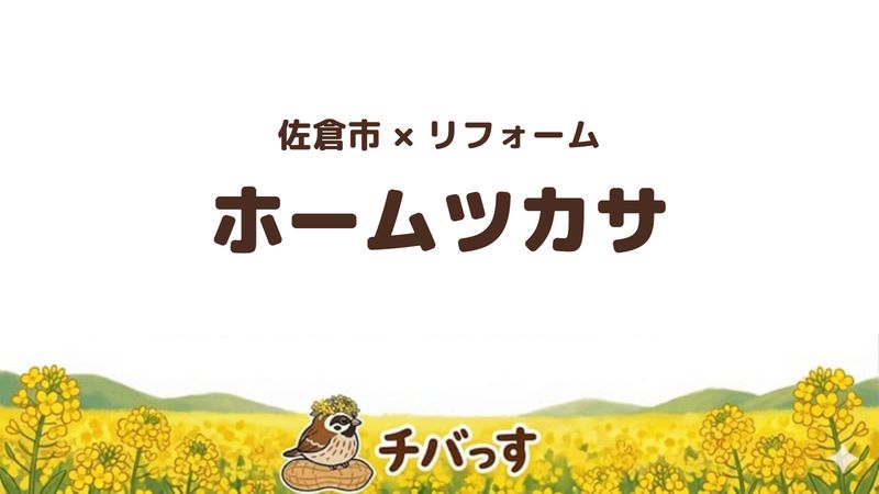 佐倉市のリフォーム会社「株式会社ホームツカサ」の口コミ・評判を紹介する記事のアイキャッチ画像。菜の花畑を背景に「佐倉市×リフォーム ホームツカサ」と記載。