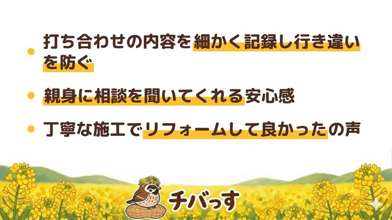 株式会社ホームツカサの強み3点をまとめた図。1.打ち合わせの内容を細かく記録し行き違いを防ぐ、2.親身に相談を聞いてくれる安心感、3.丁寧な施工でリフォームして良かったの声。佐倉市のリフォーム会社の口コミ評判を解析。