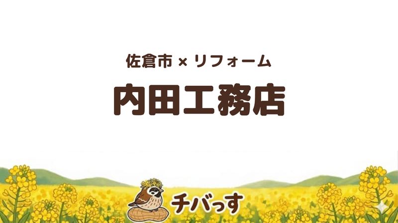 佐倉市上志津のリフォーム会社「有限会社内田工務店」の評判を紹介する記事のアイキャッチ画像。菜の花のイラストとともに社名を大きく表示している。
