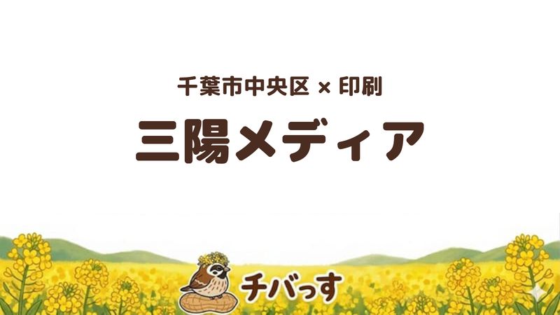 中央区のお店「三陽メディア株式会社」の紹介記事のアイキャッチ画像
