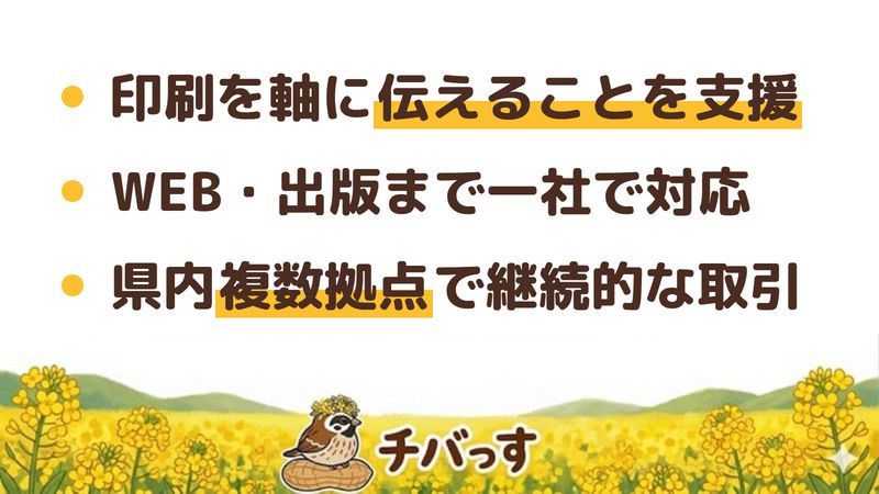 千葉市 三陽メディア株式会社の口コミ・評判からわかった強み（印刷を軸に伝えることを支援／WEB・出版まで一社で対応／県内複数拠点で継続的な取引）をまとめた画像