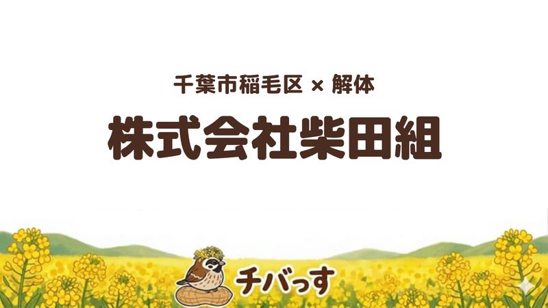 稲毛区の解体会社「株式会社柴田組」を公式サイトから調査した記事のアイキャッチ画像