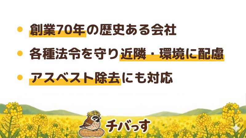 千葉市の株式会社柴田組の特徴(創業70年の歴史ある会社/各種法令を守り近隣・環境に配慮/アスベスト除去にも対応)を公式サイトから調査してまとめた画像