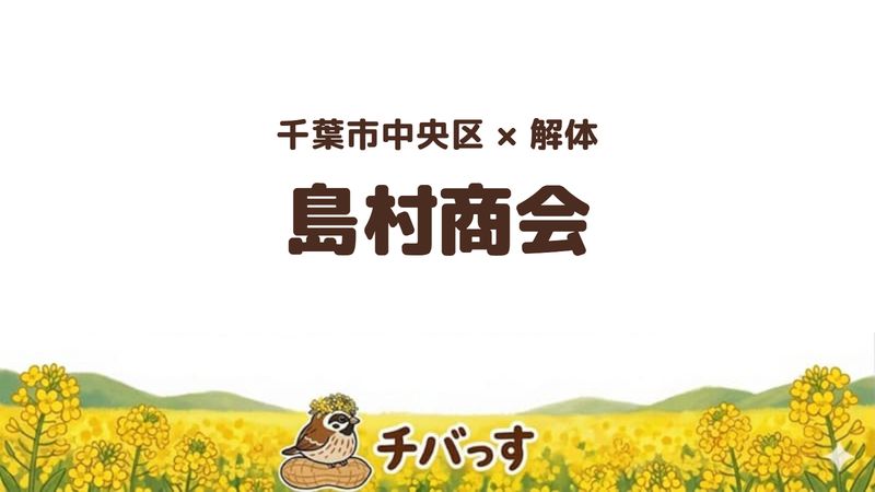 中央区の解体会社「株式会社島村商会」を公式サイトから調査した記事のアイキャッチ画像