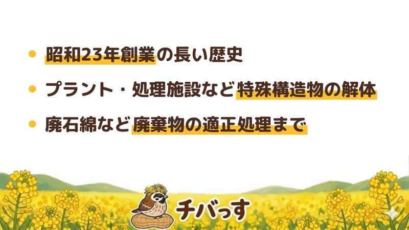 千葉市の株式会社島村商会の特徴(昭和23年創業の長い歴史/プラント・処理施設など特殊構造物の解体/廃石綿など廃棄物の適正処理まで)を公式サイトから調査してまとめた画像