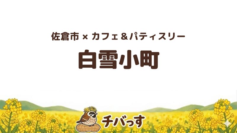 佐倉市の白雪小町の口コミ・評判記事のアイキャッチ。