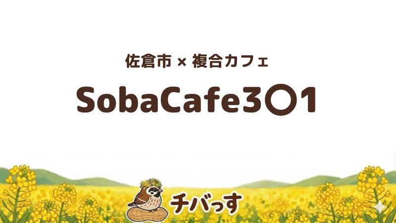 佐倉市のSobaCafe3〇1の口コミ・評判記事のアイキャッチ。